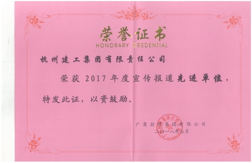 廣廈2017年度宣傳報(bào)道先進(jìn)單位