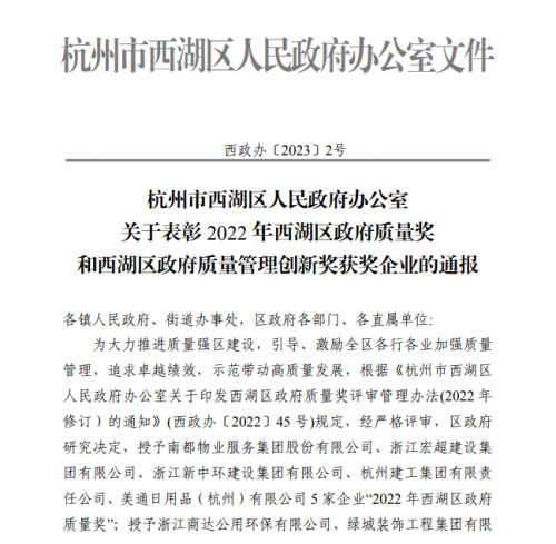 【企業(yè)榮譽(yù)】2022年西湖區(qū)政府質(zhì)量獎(jiǎng)?wù)桨l(fā)文 杭州建工集團(tuán)首次申報(bào)即獲獎(jiǎng)！