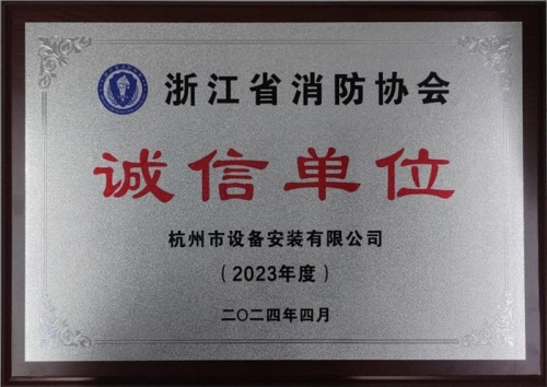 【企業(yè)榮譽】誠以立身 信以守道  杭州建工集團所屬杭安公司榮獲“2023年度誠信單位”稱號！