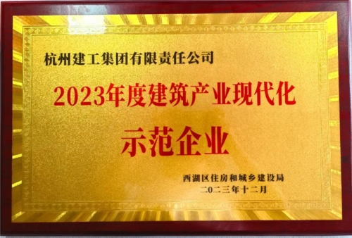 【企業(yè)榮譽】杭州建工集團榮獲2023年度西湖區(qū)建筑業(yè)龍頭企業(yè)、西湖區(qū)建筑產(chǎn)業(yè)現(xiàn)代化示范企業(yè)稱號！